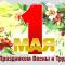 1 мая - Праздник весны и труда